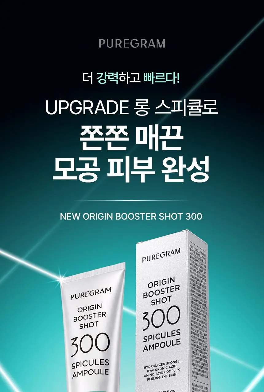 [NEW] 퓨어그램 오리진 부스터샷 300 앰플 30ml 상세페이지 1